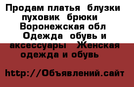 Продам платья, блузки, пуховик, брюки. - Воронежская обл. Одежда, обувь и аксессуары » Женская одежда и обувь   